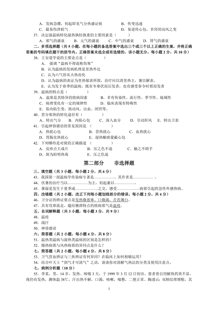 《温病学》复习试题(1-9套,附答案)_第3页