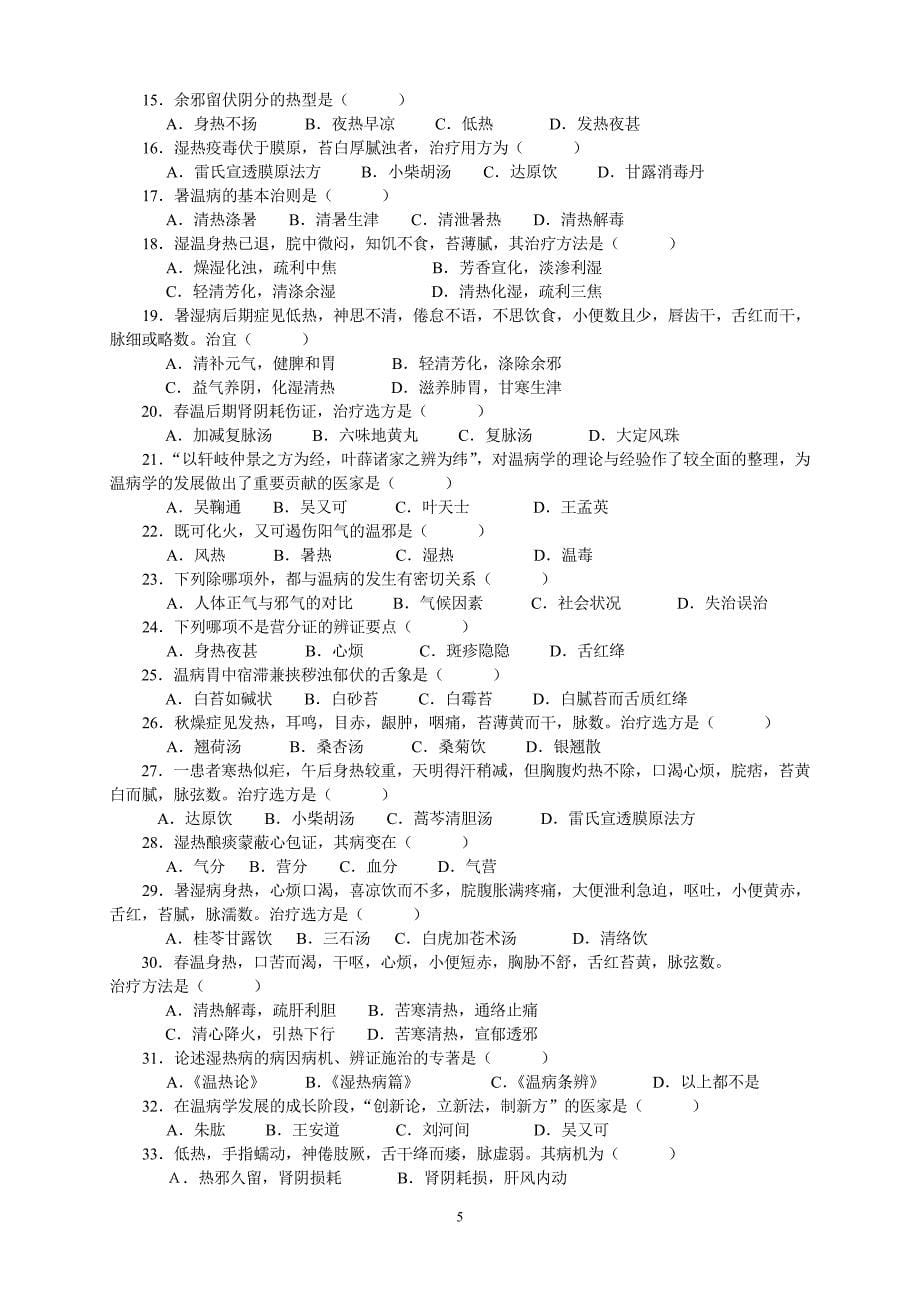 《温病学》复习试题(1-9套,附答案)_第5页