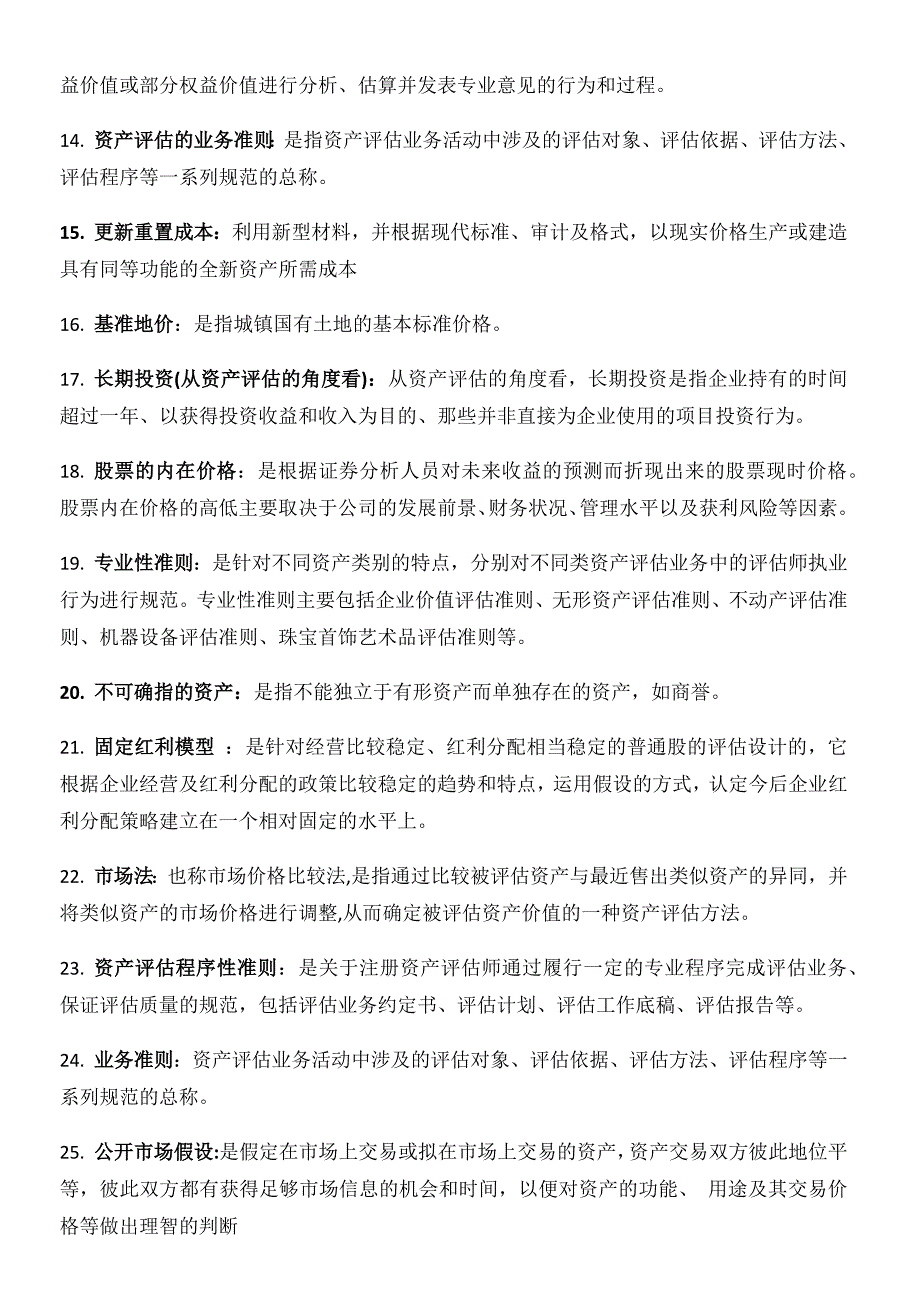 自考资产评估2010-2018年名词解释简答题汇总_第2页