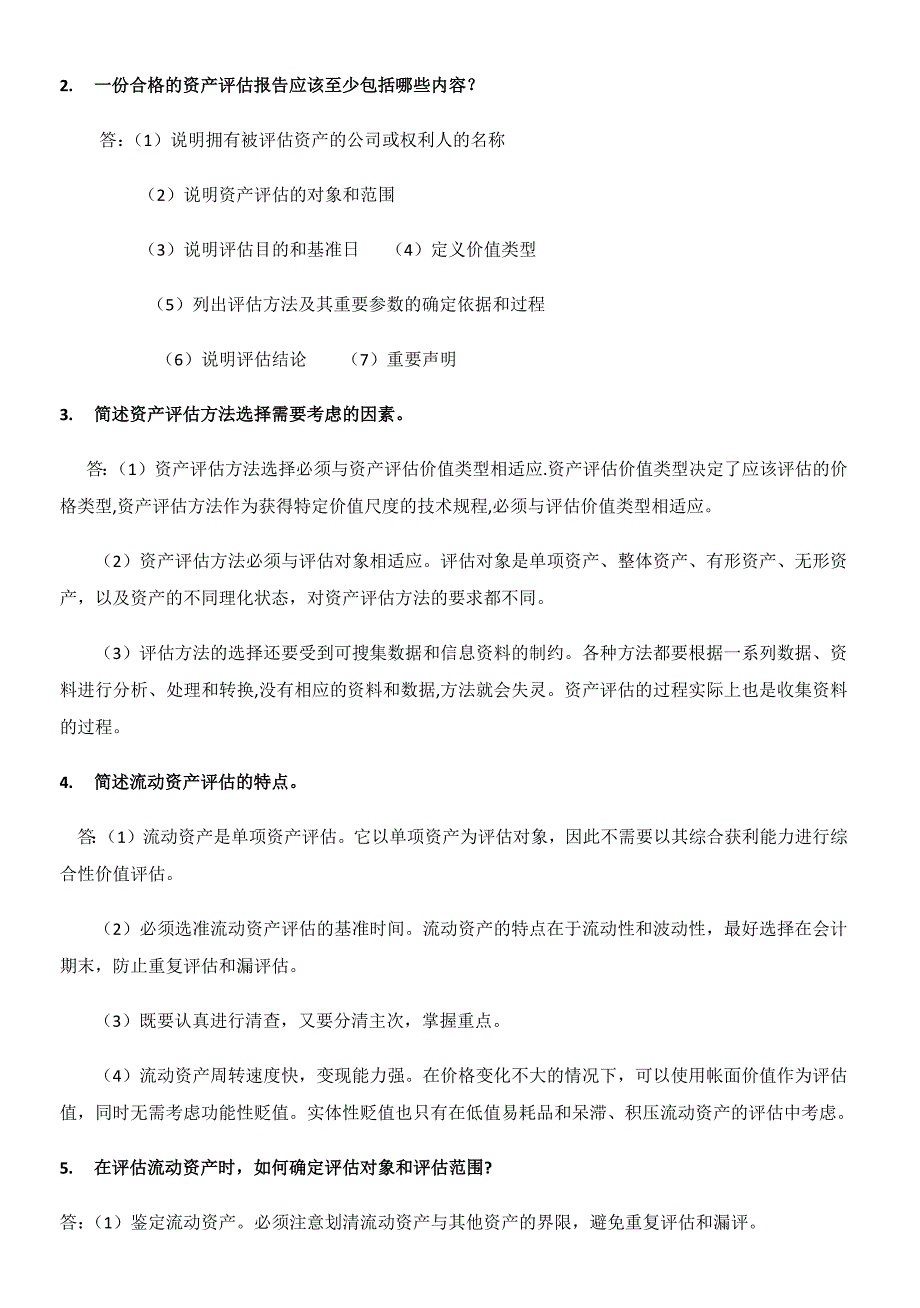 自考资产评估2010-2018年名词解释简答题汇总_第4页