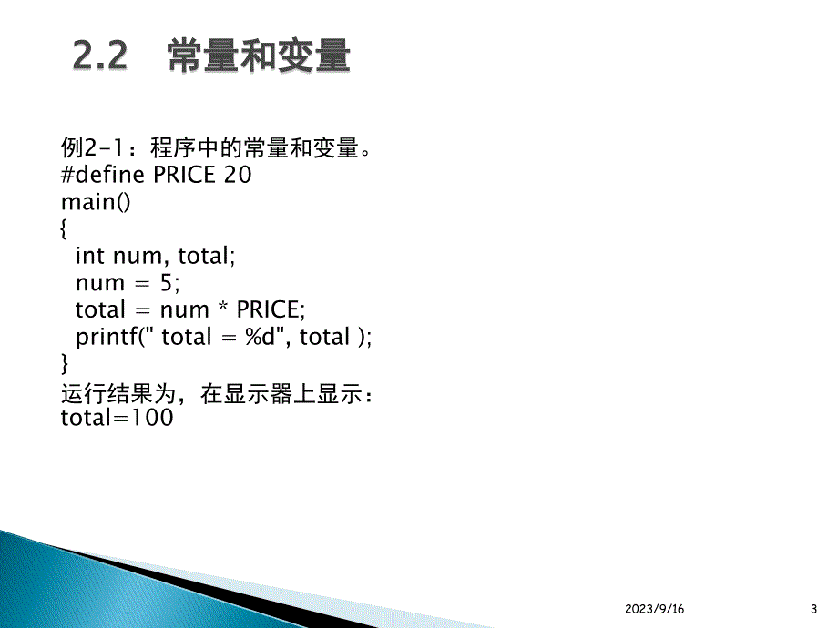 C语言程序设计实例教程 教学课件 ppt 作者 潘志安 朱运乔 余小燕 第2章 数据类型、变量和常量_第3页