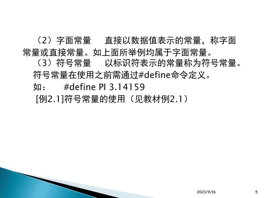 C语言程序设计实例教程 教学课件 ppt 作者 潘志安 朱运乔 余小燕 第2章 数据类型、变量和常量_第5页