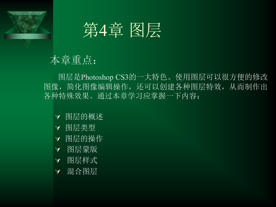 Photoshop CS4中文版应用教程（第二版）　教学课件 ppt 作者 张凡 第4章 图层_第1页