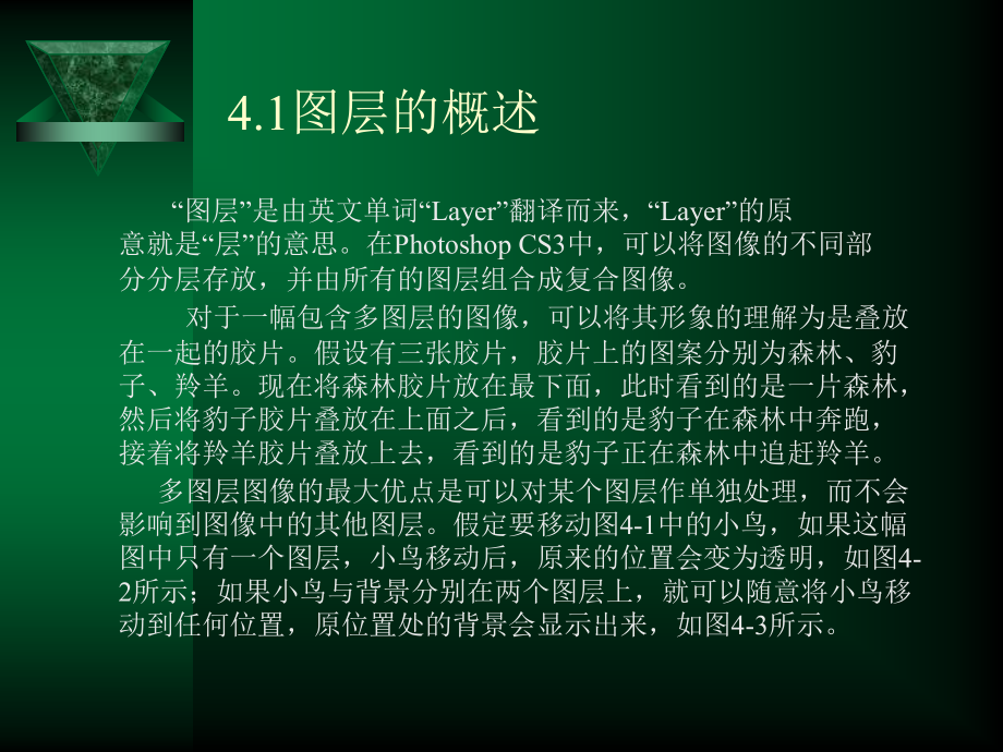 Photoshop CS4中文版应用教程（第二版）　教学课件 ppt 作者 张凡 第4章 图层_第2页