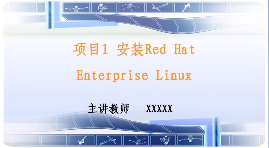 Linux网络服务器配置管理项目实训教程（第二版）-电子教案-杨云 项目1 安装Red Hat Enterprise Linux 二版 _第2页