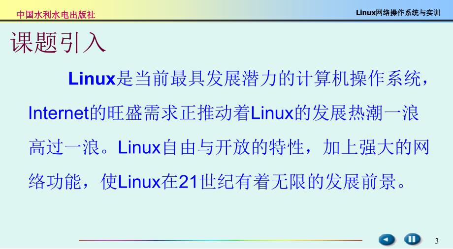 Linux网络服务器配置管理项目实训教程（第二版）-电子教案-杨云 项目1 安装Red Hat Enterprise Linux 二版 _第3页