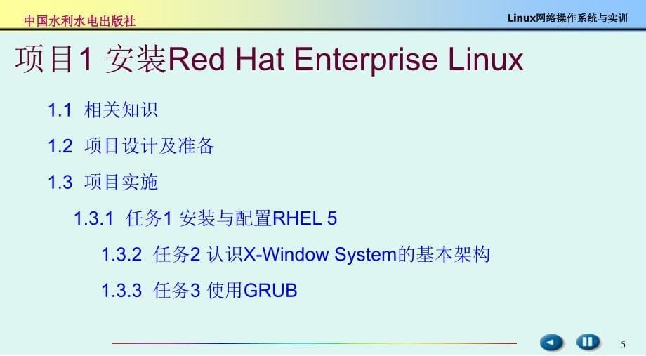 Linux网络服务器配置管理项目实训教程（第二版）-电子教案-杨云 项目1 安装Red Hat Enterprise Linux 二版 _第5页