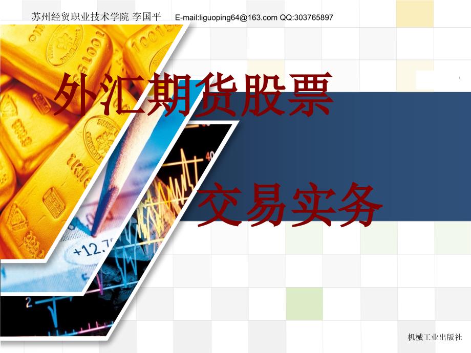 外汇期货股票交易实务——四合一技术实战图谱集萃 教学课件 ppt 作者 李国平 项目1_第1页