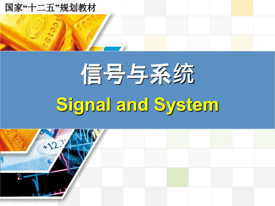 信号与系统 教学课件 ppt 作者 张延华 等第1章-概述 《信号与系统》书稿1-0_第1页