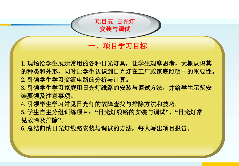 应用电工 教学课件 ppt 作者 陆建国 项目五 日光灯安装与调试_第3页