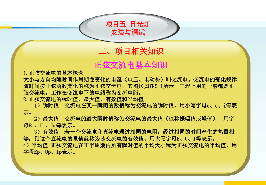 应用电工 教学课件 ppt 作者 陆建国 项目五 日光灯安装与调试_第4页