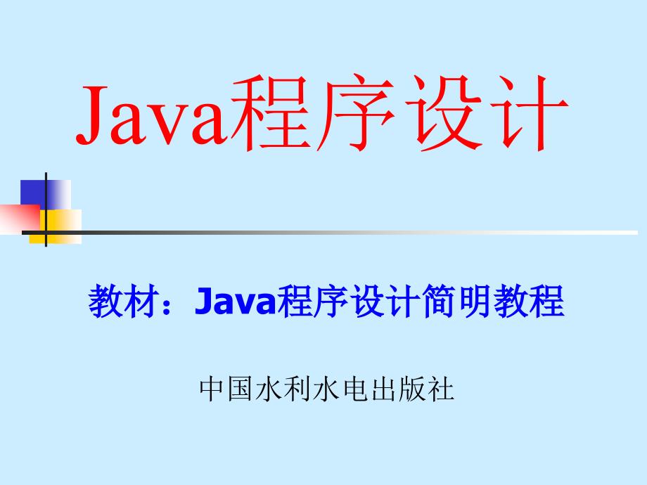 Java程序设计简明教程 p04_第1页