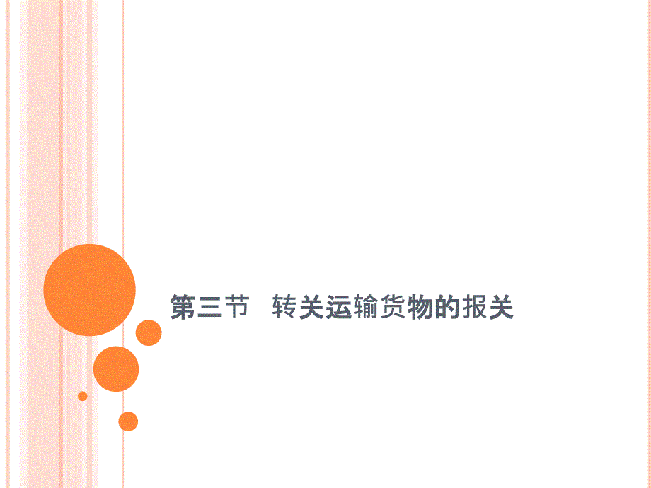 报检与报关实务 教学课件 ppt 作者  熊正平 黄碧蓉 黄君麟第九章特殊形式下进出口货物的报关 第三节_第1页