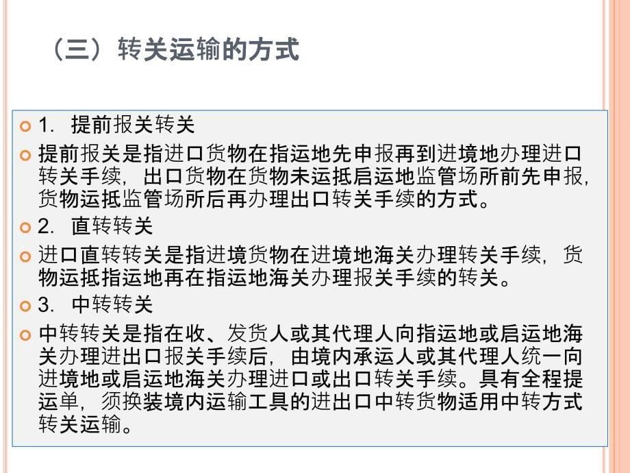 报检与报关实务 教学课件 ppt 作者  熊正平 黄碧蓉 黄君麟第九章特殊形式下进出口货物的报关 第三节_第5页