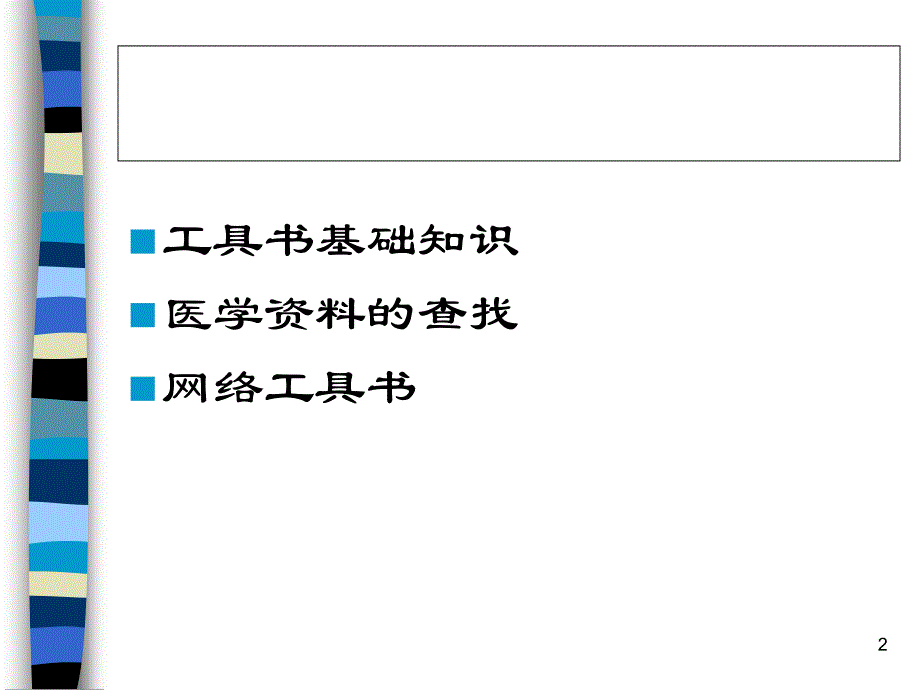 参考工具书使用783109_第2页