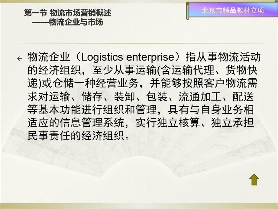 物流市场营销基础 教学课件 ppt 作者 苑晓峰 第一章 物流市场营销导论_第5页