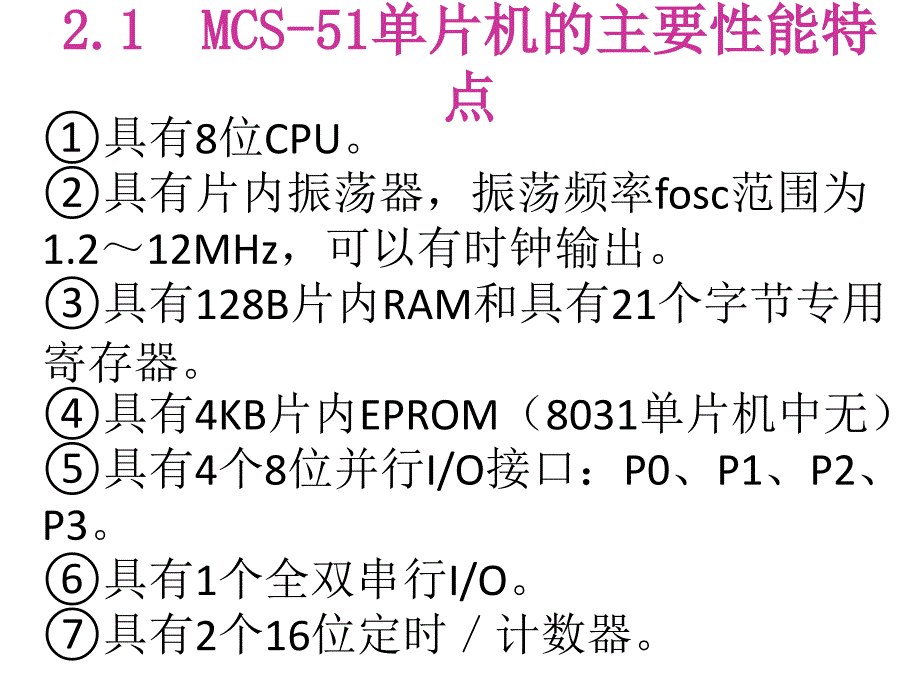 基于汇编与C语言的单片机原理及应用-电子教案-程启明 第2章 MCS 51系列单片机的硬件结构 赵永熹制作 1_第4页