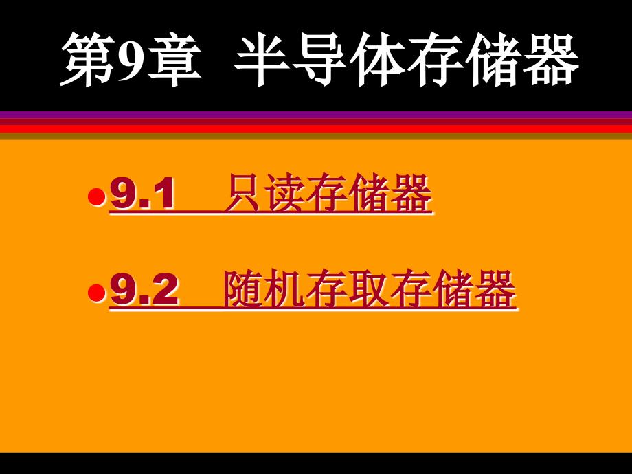 《数字逻辑电路》-李中发-电子教案 第9章  半导体存储器_第3页