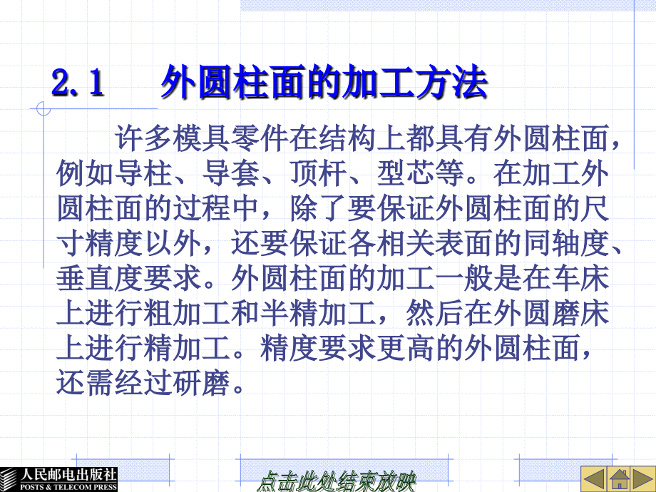 模具制造技术 教学课件 ppt 张信群 王雁彬 第二章　模具机械加工方法_第2页