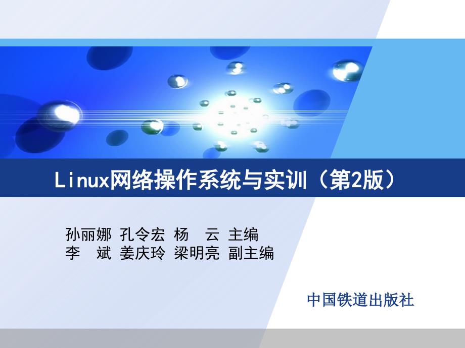 Linux网络操作系统与实训（第2版） 教学课件 ppt 作者 孙丽娜 孔令宏 杨云_ 第3章  Linux常用命令 [杨云]_第1页