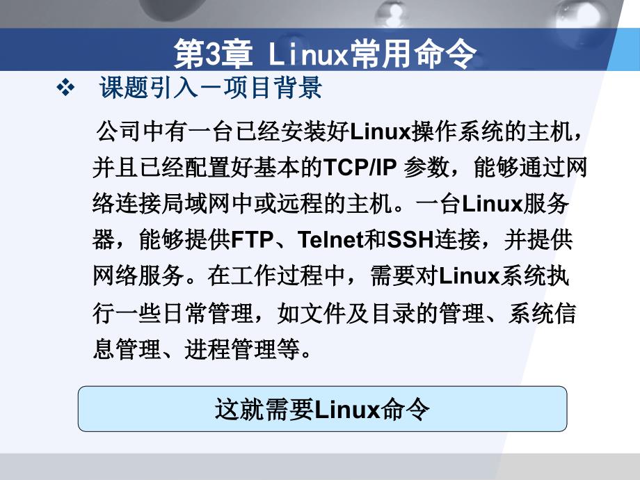 Linux网络操作系统与实训（第2版） 教学课件 ppt 作者 孙丽娜 孔令宏 杨云_ 第3章  Linux常用命令 [杨云]_第4页