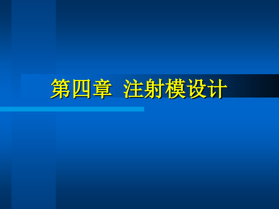 塑料成型工艺与模具设计 教学课件 ppt 作者 齐晓杰 4_第四章注射模设计_第1页