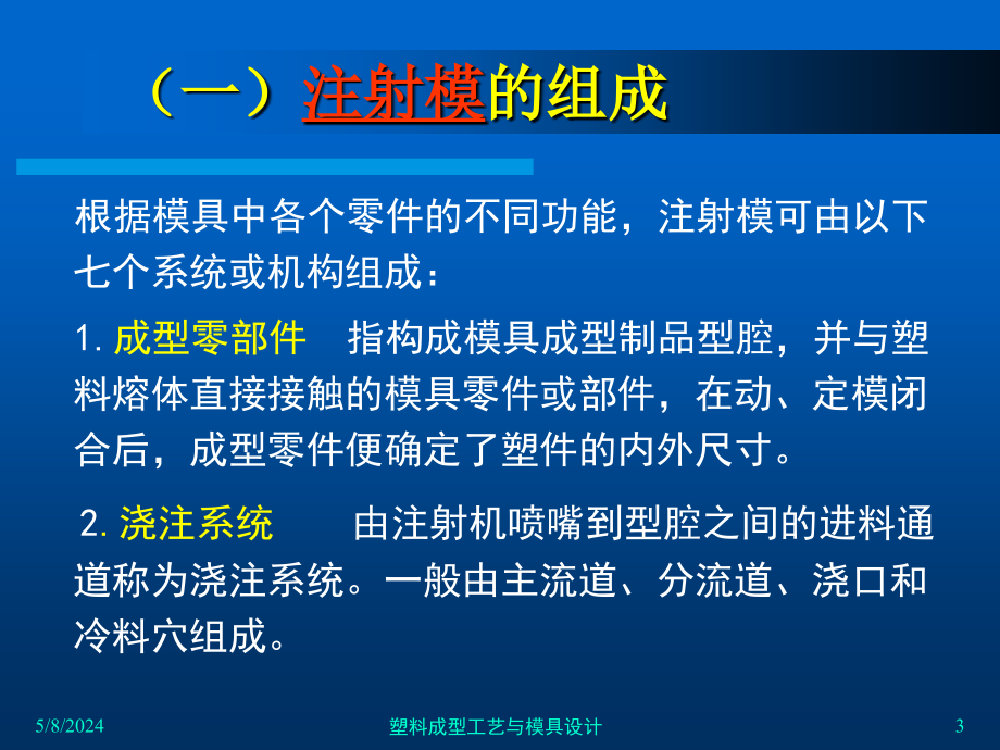 塑料成型工艺与模具设计 教学课件 ppt 作者 齐晓杰 4_第四章注射模设计_第3页