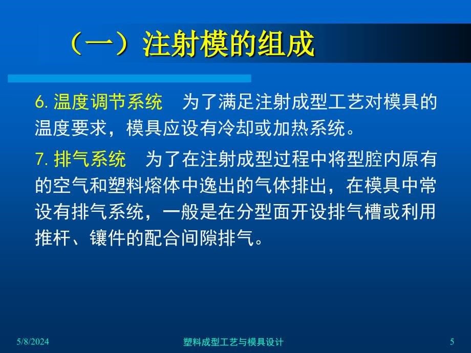 塑料成型工艺与模具设计 教学课件 ppt 作者 齐晓杰 4_第四章注射模设计_第5页