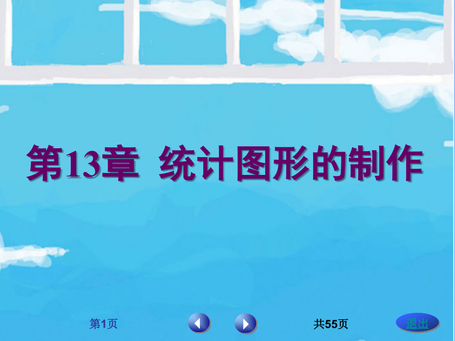 医学统计实用技术教程 教学课件 ppt 作者 刘尚辉 等 第13章_第1页