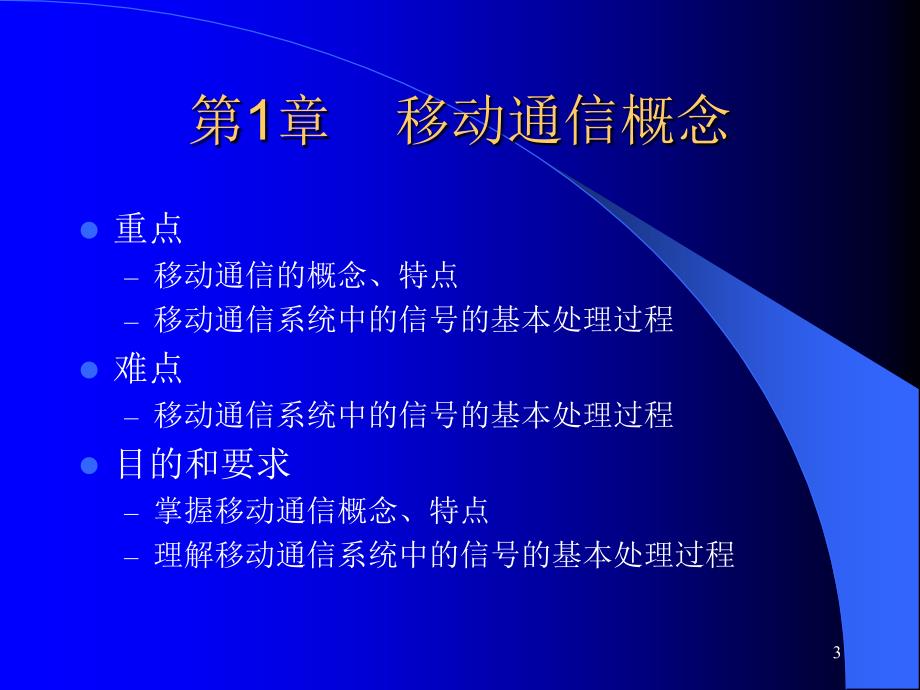 移动通信技术 第2版  教学课件 ppt 魏红 第1章移动通信概念_第3页