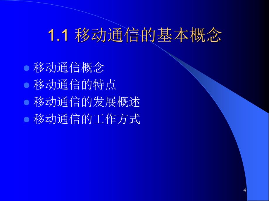 移动通信技术 第2版  教学课件 ppt 魏红 第1章移动通信概念_第4页