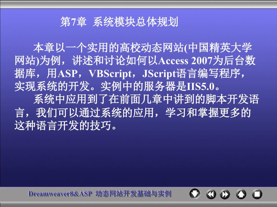 《Dreamweaver 8 & ASP动态网站开发基础与实例》-王爱民-电子教案 chapter 7_第1页