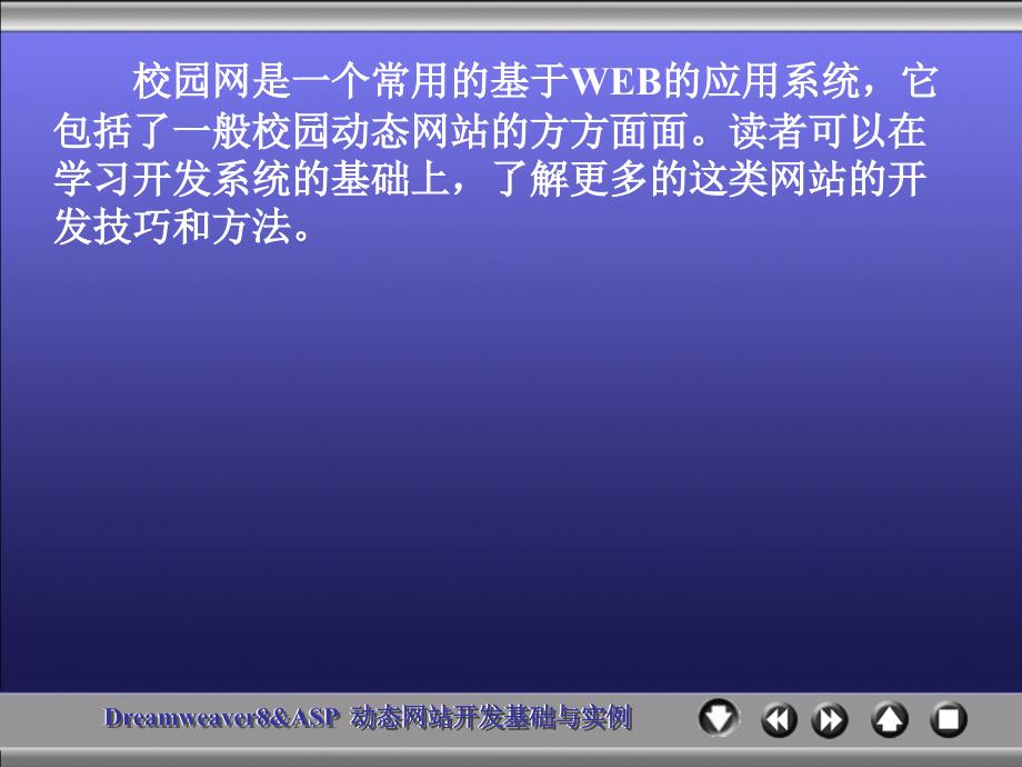 《Dreamweaver 8 & ASP动态网站开发基础与实例》-王爱民-电子教案 chapter 7_第2页