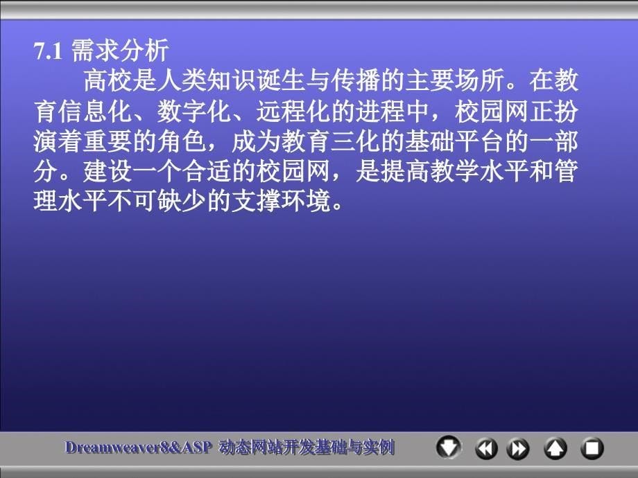 《Dreamweaver 8 & ASP动态网站开发基础与实例》-王爱民-电子教案 chapter 7_第5页