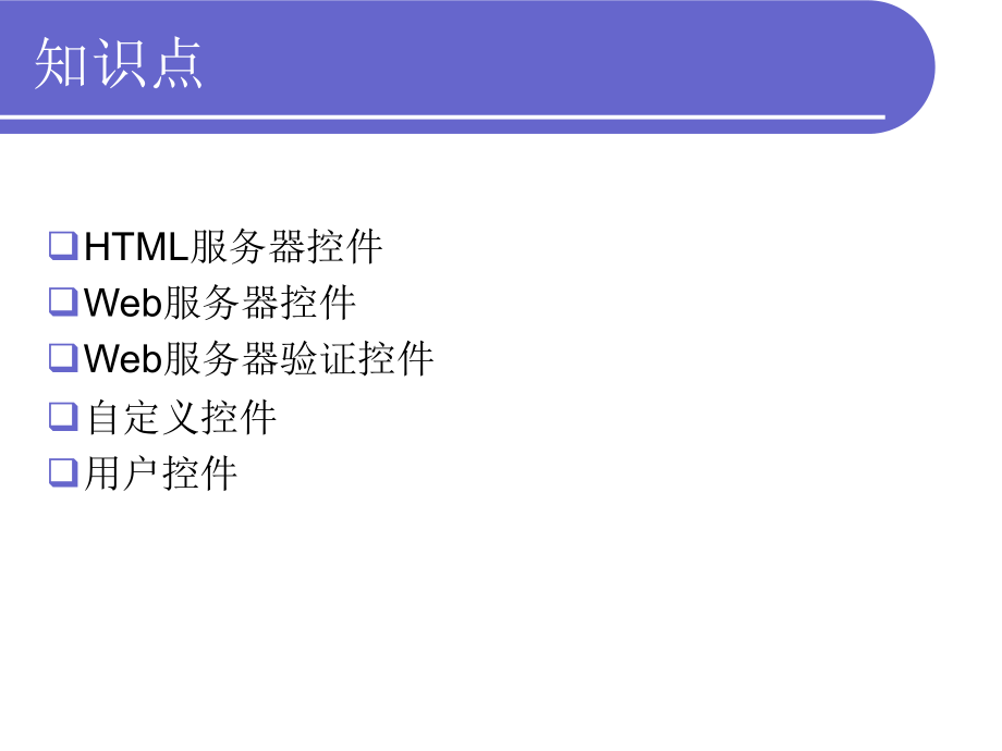 《ASP.NET Web程序设计》-王祖俪-电子教案 第四章 高级控件和用户控件_第2页