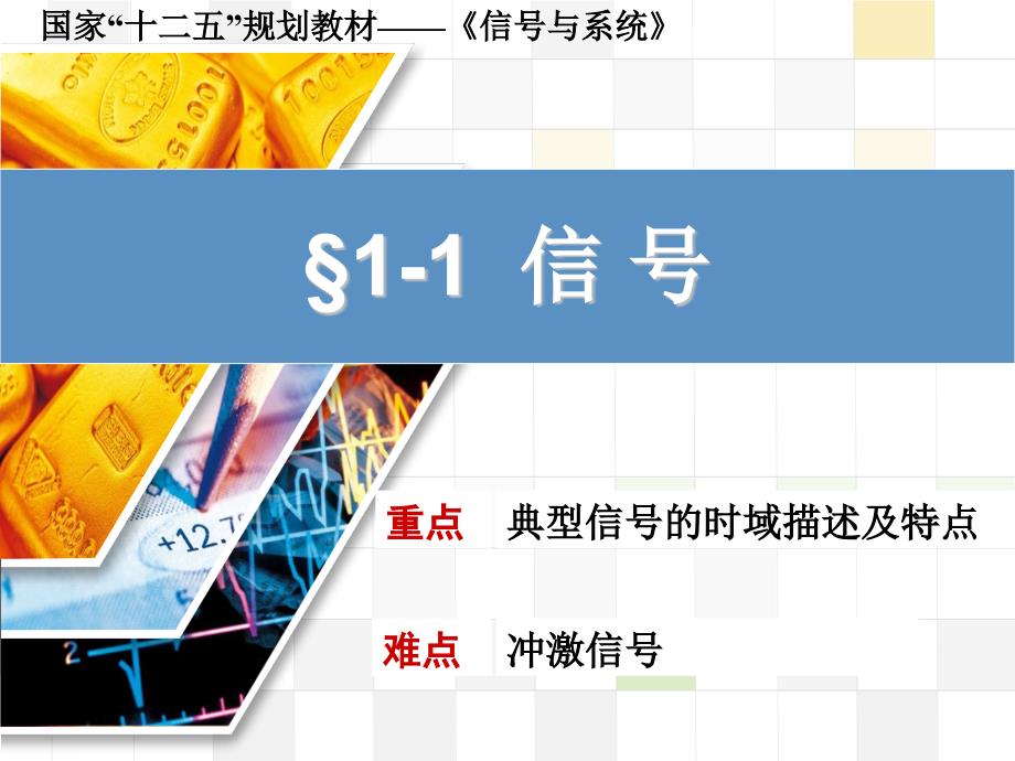 信号与系统 教学课件 ppt 作者 张延华 等第1章-概述 SandS-1-1_第1页