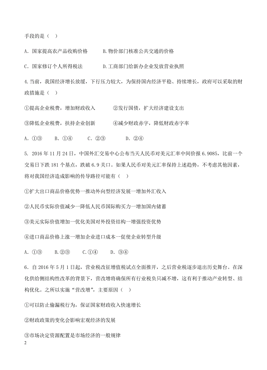 陕西省榆林市第一中学2018届高三上学期第四次高考模拟考试政治试卷含答案_第2页