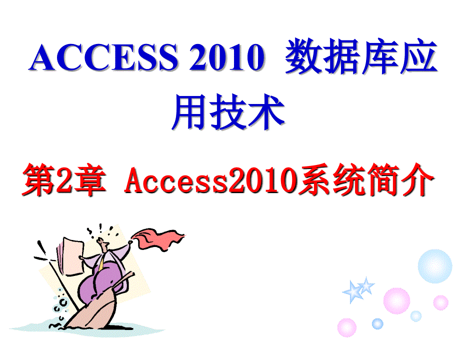 Access 2010 数据库应用技术 教学课件 ppt 作者 朱广华 ACCESS2010 数据库应用技术教程-第2章_第1页