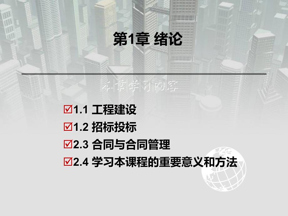 工程招投标与合同管理 教学课件 ppt 作者 王秀燕 第1章绪论_第3页