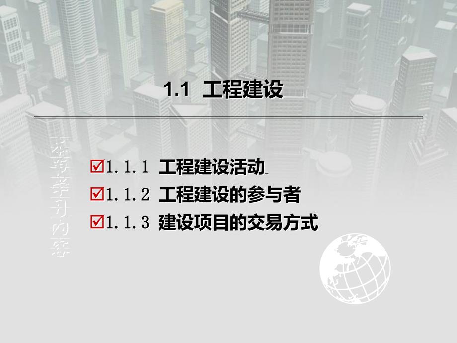 工程招投标与合同管理 教学课件 ppt 作者 王秀燕 第1章绪论_第4页