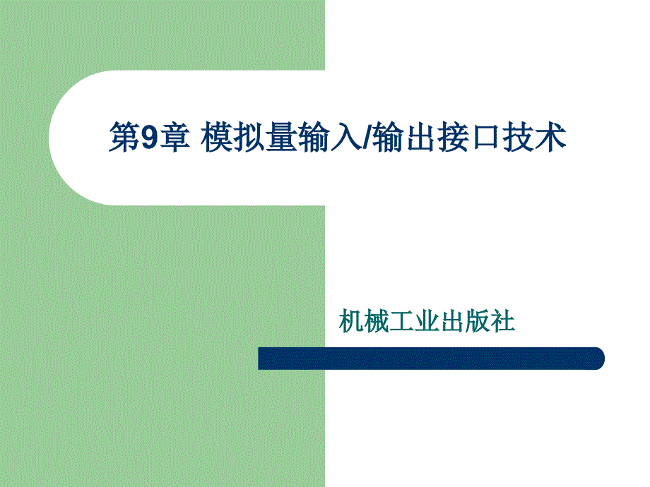 单片机原理及接口技术 教学课件 ppt 作者 赵佩华　眭碧霞 第9章 模拟量输入输出接口技术_第1页