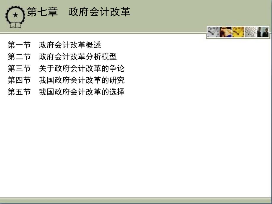 政府与非营利组织会计 教学课件 ppt 作者 于国旺 孙君鹏编著 1_第七章　政府会计改革_第2页