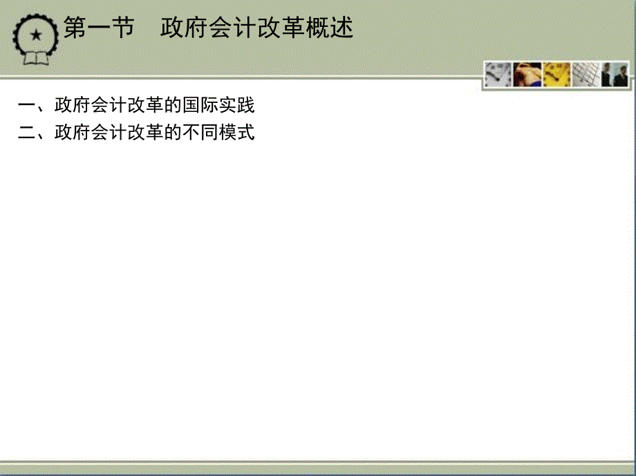 政府与非营利组织会计 教学课件 ppt 作者 于国旺 孙君鹏编著 1_第七章　政府会计改革_第3页