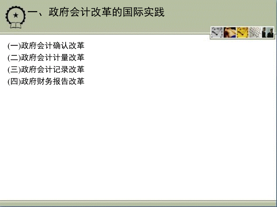 政府与非营利组织会计 教学课件 ppt 作者 于国旺 孙君鹏编著 1_第七章　政府会计改革_第4页