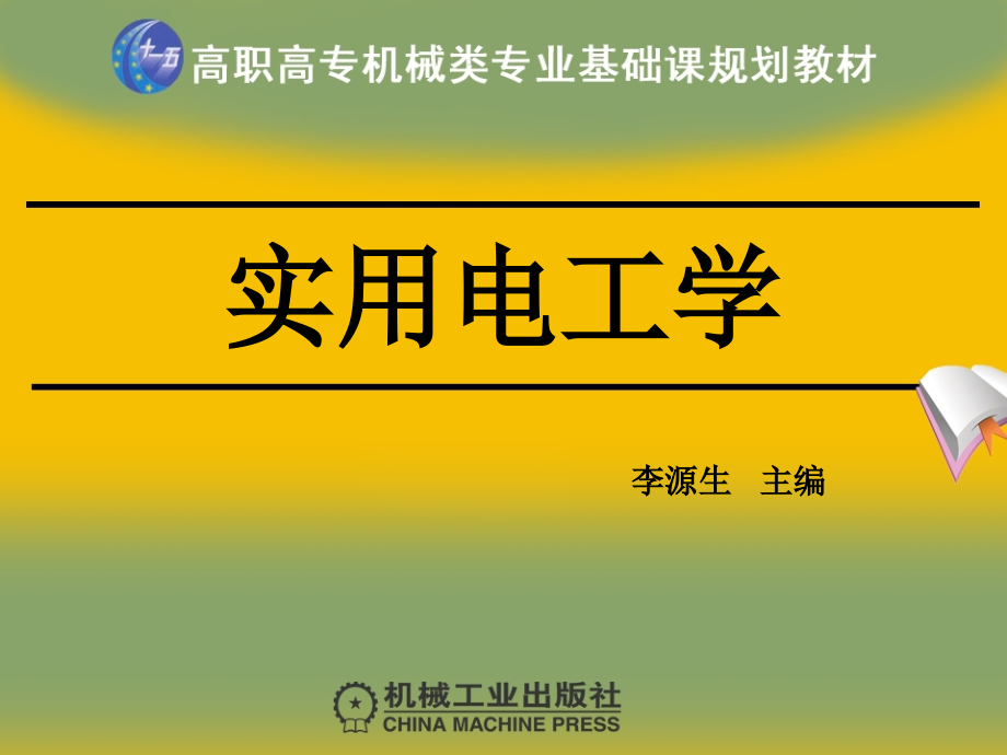 实用电工学 教学课件 ppt 作者 李源生 第十章131_第1页