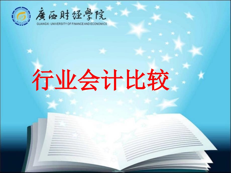 行业会计比较 工业和信息化普通高等教育“十二五”规划教材立项项目  教学课件 ppt 作者  蒋晓凤 第五章旅游、餐饮、服务业会计_第1页