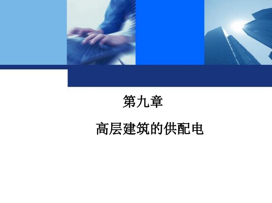 建筑供配电技术 教学课件 ppt 作者 戴绍基 主编 第九章　高层建筑的供配电_第1页