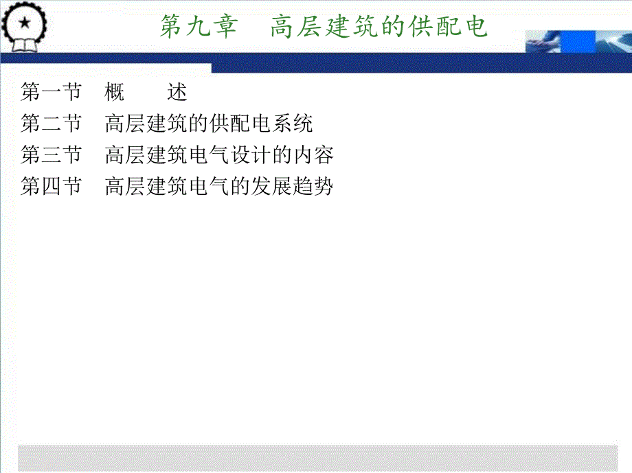 建筑供配电技术 教学课件 ppt 作者 戴绍基 主编 第九章　高层建筑的供配电_第2页