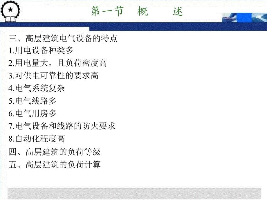 建筑供配电技术 教学课件 ppt 作者 戴绍基 主编 第九章　高层建筑的供配电_第5页