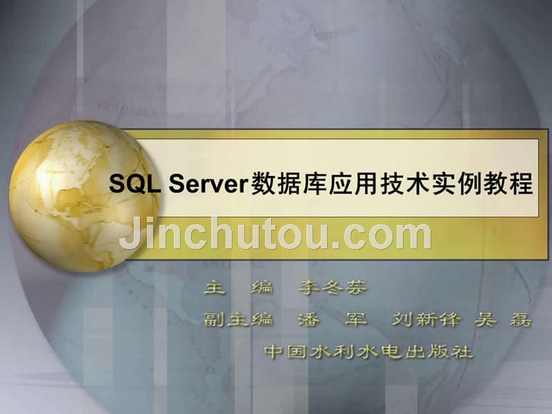 《SQL Server数据库应用技术实例教程》-李东芸-电子教案 任务九_第1页